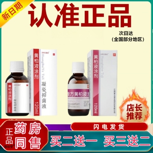 黄柏液涂剂官方店正品黄柏成人皮肤喷洗剂抑菌湿敷液120ml*瓶5716