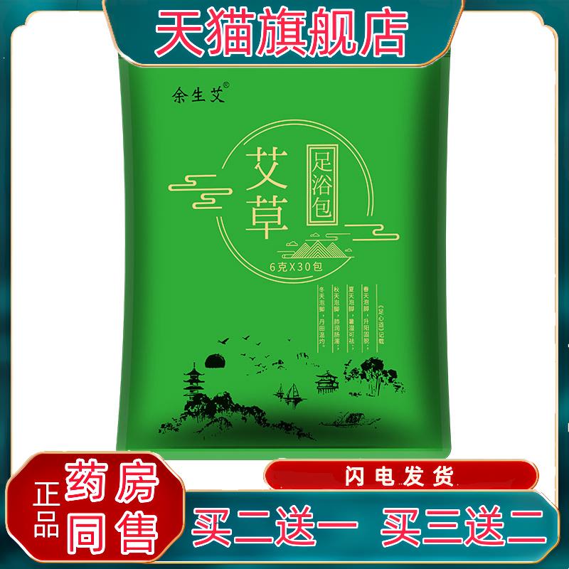 官方正品余生艾艾草足浴包粉6克x30包/袋泡脚包老姜红花足浴泡脚