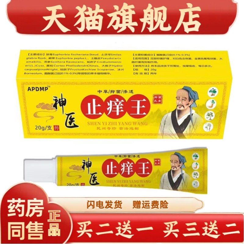 【买1送1】APDMP神医止痒王抑菌乳膏20g/盒 皮肤外用草本护理软膏