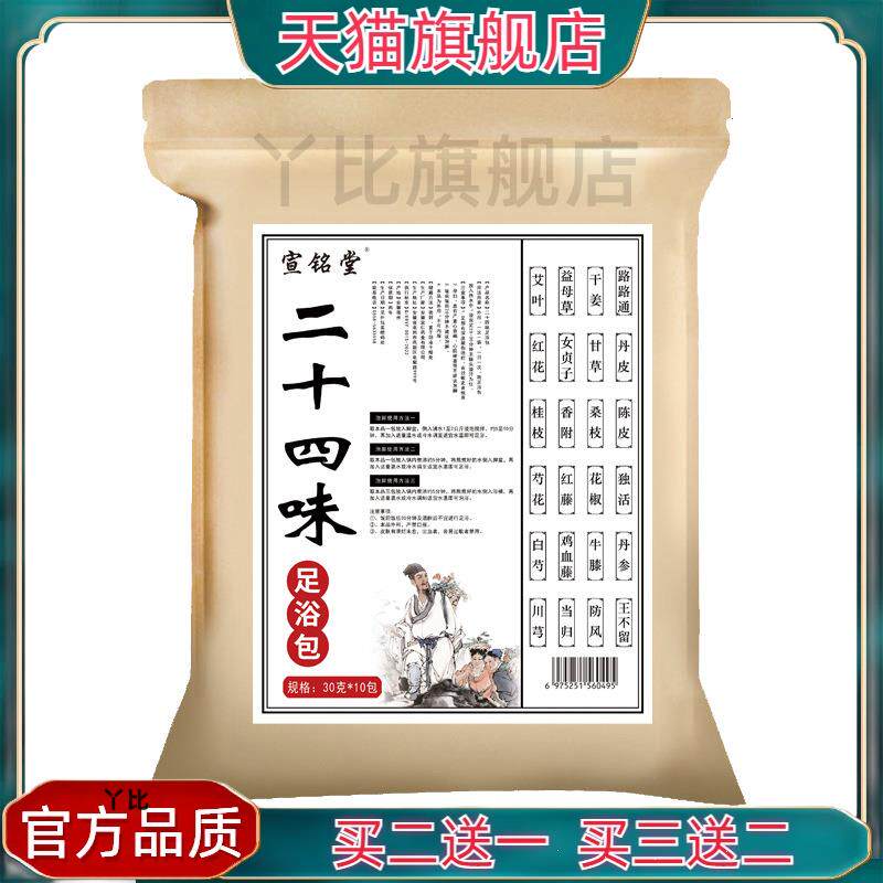 宣铭堂二十四味足浴包30克*10包 泡脚包老姜红花艾草实料泡脚药包