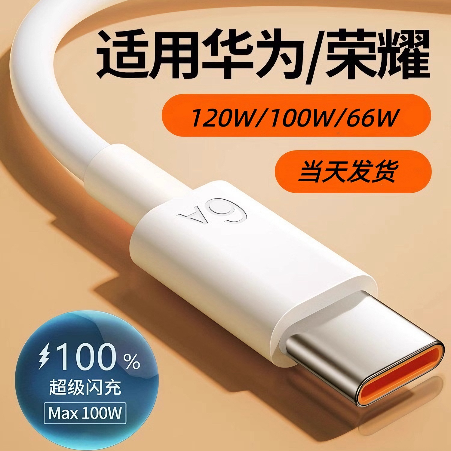 6A超级快充数据线适用华为荣耀