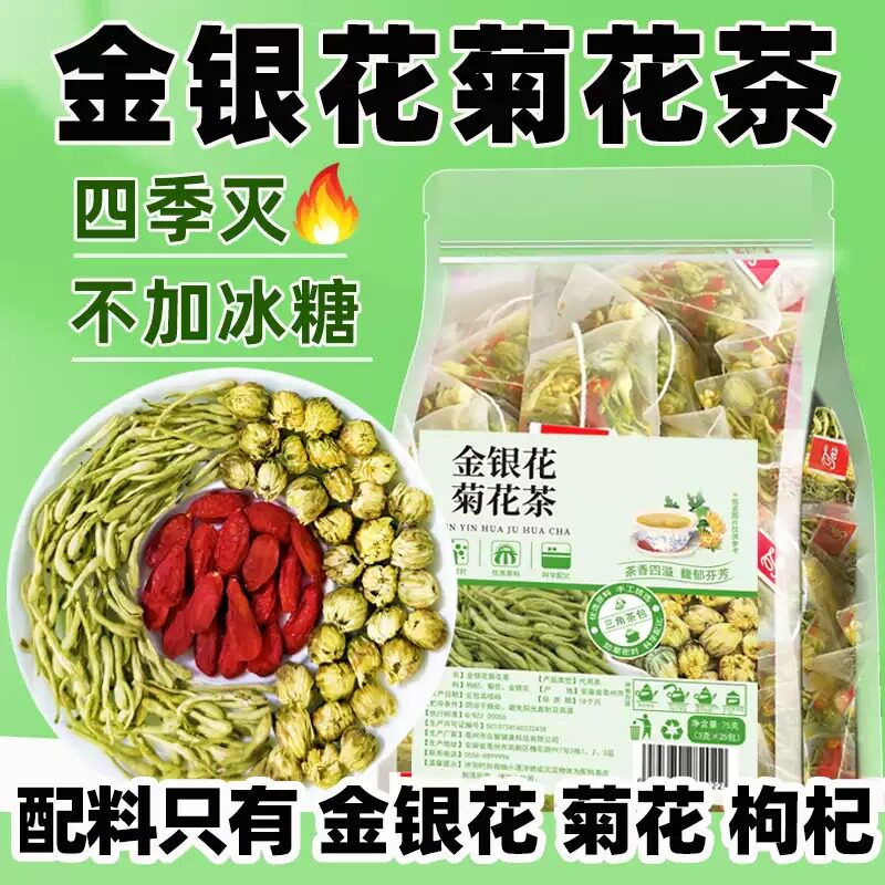 金银花茶菊花枸杞组合花茶包养生代用/花草茶