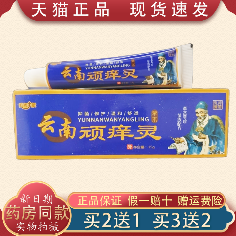 顽蛊宁云南顽痒灵抑菌乳膏【正品】皮肤外用草本护理软膏