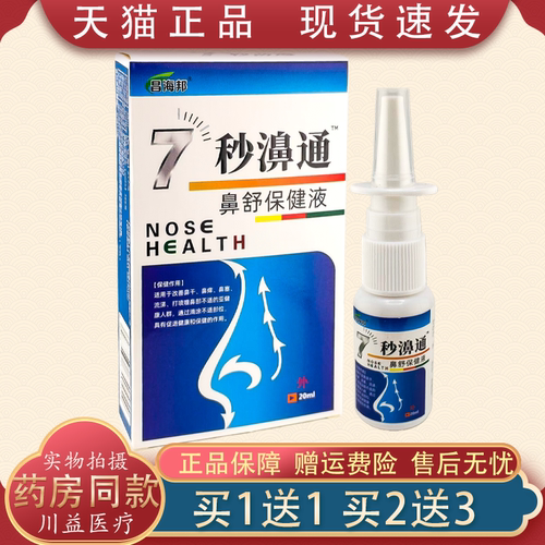 昌海邦7秒濞通【买1送1】福源康盛必速康抑菌喷剂鼻痒鼻塞流鼻涕