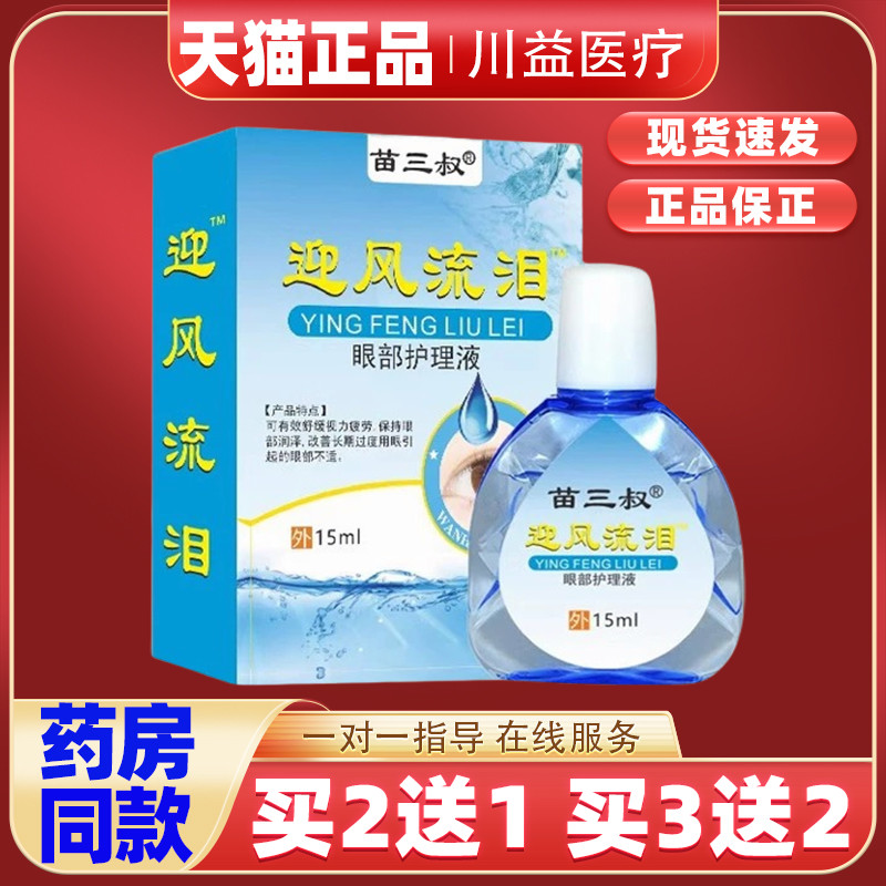 苗三叔迎风流泪护理液【天猫正品】学生视觉疲劳用眼过度滴眼液