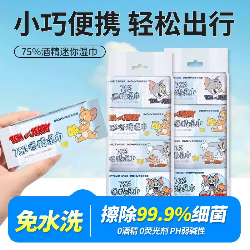 海氏海诺迷你酒精湿巾消毒清洁75度湿纸巾小巧便携小包装正品保证