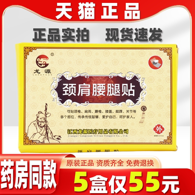 【天猫正品】龙源颈肩腰腿贴 颈椎肩周膝盖关节脚踝膏贴 8贴