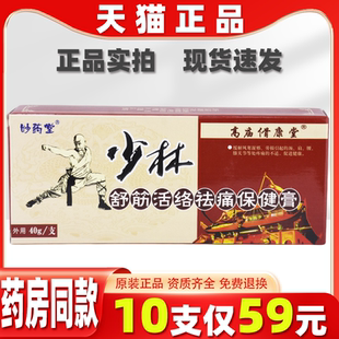 天猫正品妙药堂少林舒筋活络保健膏 40g/支