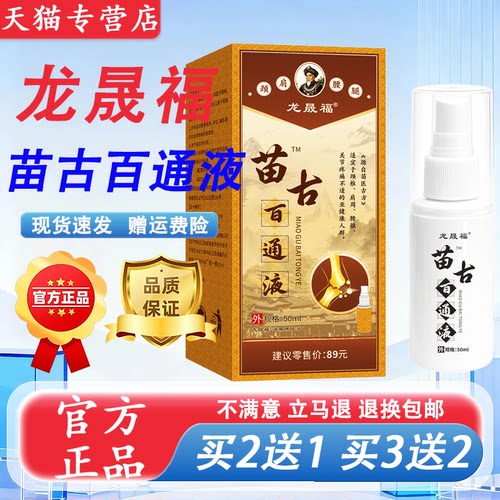 龙晟福苗古百通液50ml苗方草本颈肩腰膝关节不适外用舒缓护理喷剂