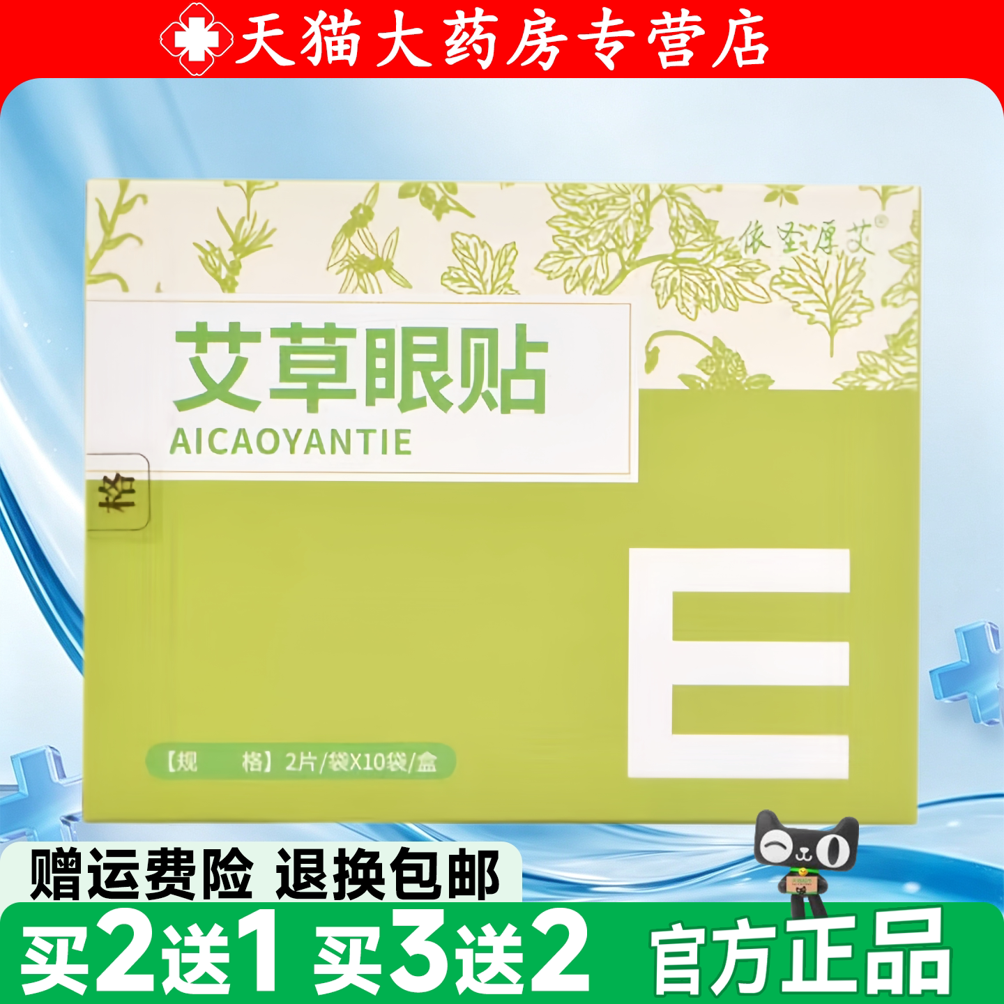 依圣厚艾艾草眼贴 20贴 草本冷敷护眼贴学生上班族眼周护理