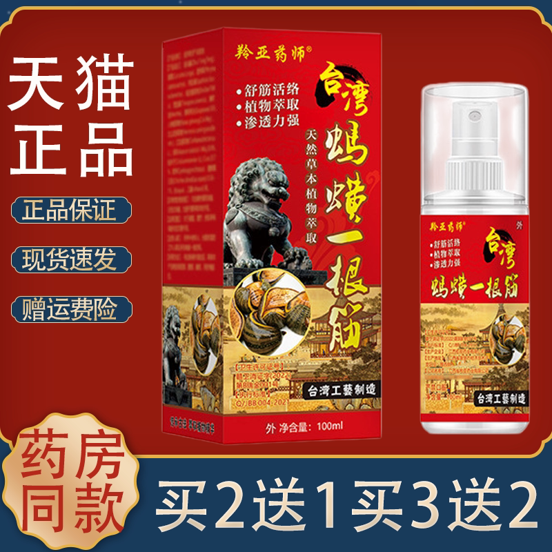 羚亚药师台湾蚂蟥一根筋缓解颈椎肩周腰腿膝盖一条根喷剂活络透骨图片