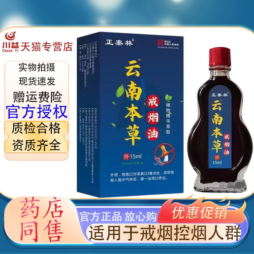 正泰林云南本草控烟油15ml  植物草本萃取男士舒缓烟瘾外用鼻吸油