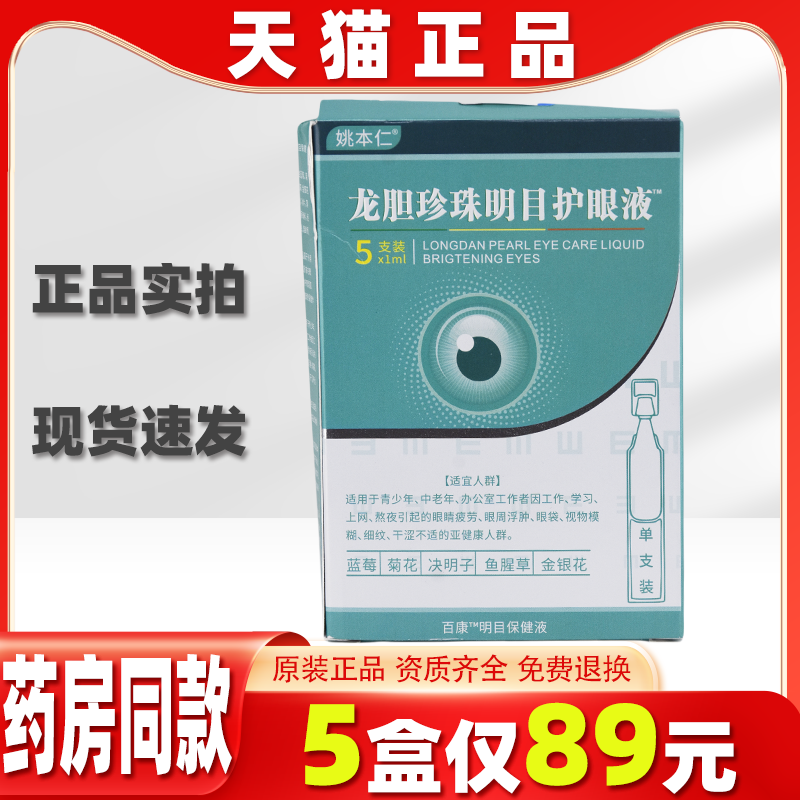 姚本仁本草龙胆珍珠明目护眼部健康官方正品缓解疲劳