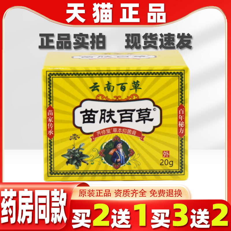 苗肤百草抑菌膏正品全身皮肤瘙痒膏脚痒脚臭气软膏