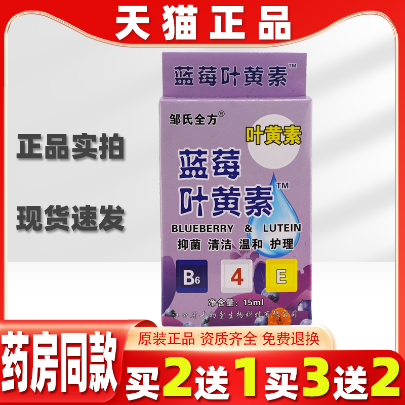 邹氏全方蓝莓叶黄素护眼液15ml抑菌润眼手机党学生族眼睛干不适液
