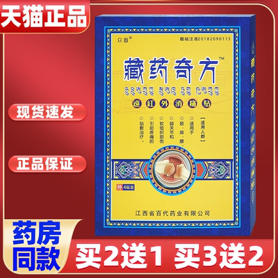 众宣藏药奇方远红外消痛贴腰颈