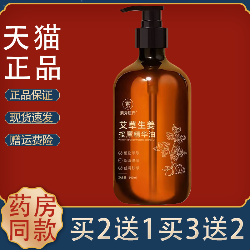 素秀臣氏艾草生姜按摩精华油全身刮痧通经络老姜发热开背推背精油
