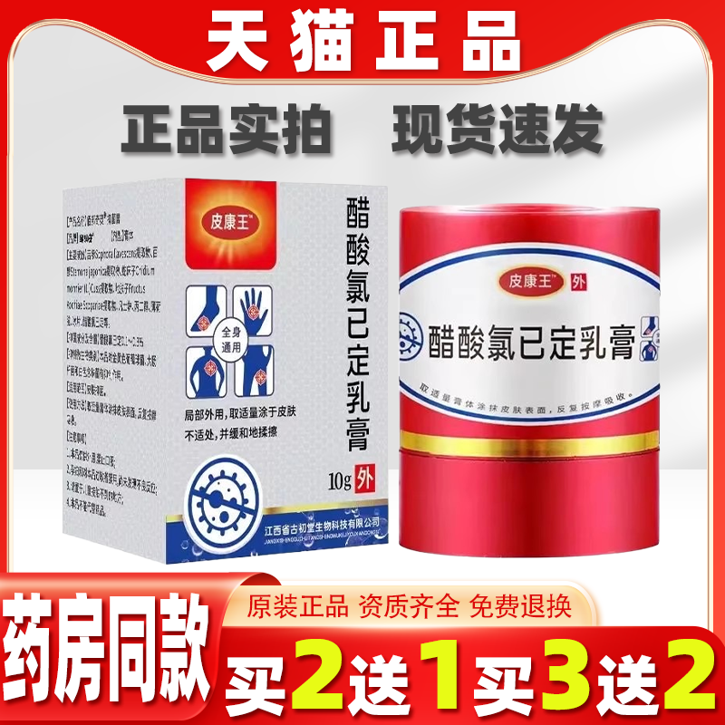 邹润安皮康王醋酸氯已定乳膏10g/瓶【天猫正品】真菌感染皮肤不适