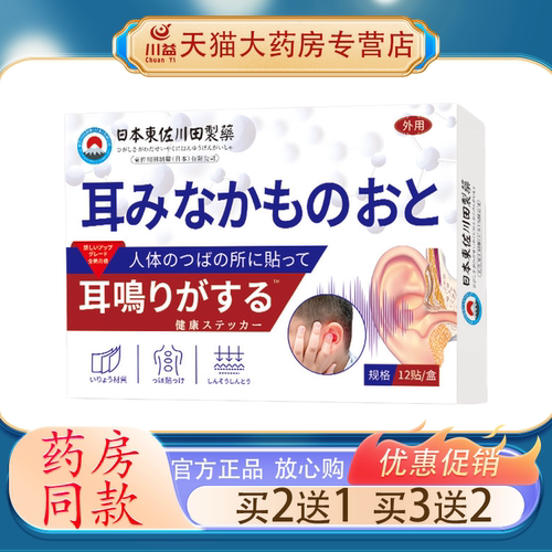 【天猫正品】日本耳鸣贴家用耳嗡嗡响神经性耳嗡耳闷耳背保健贴
