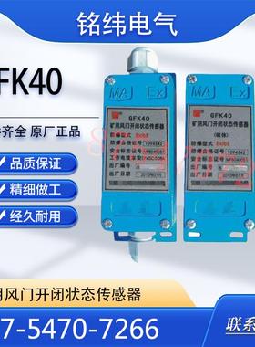 三正GFK40矿用风门开闭状态传感器煤矿井下设备