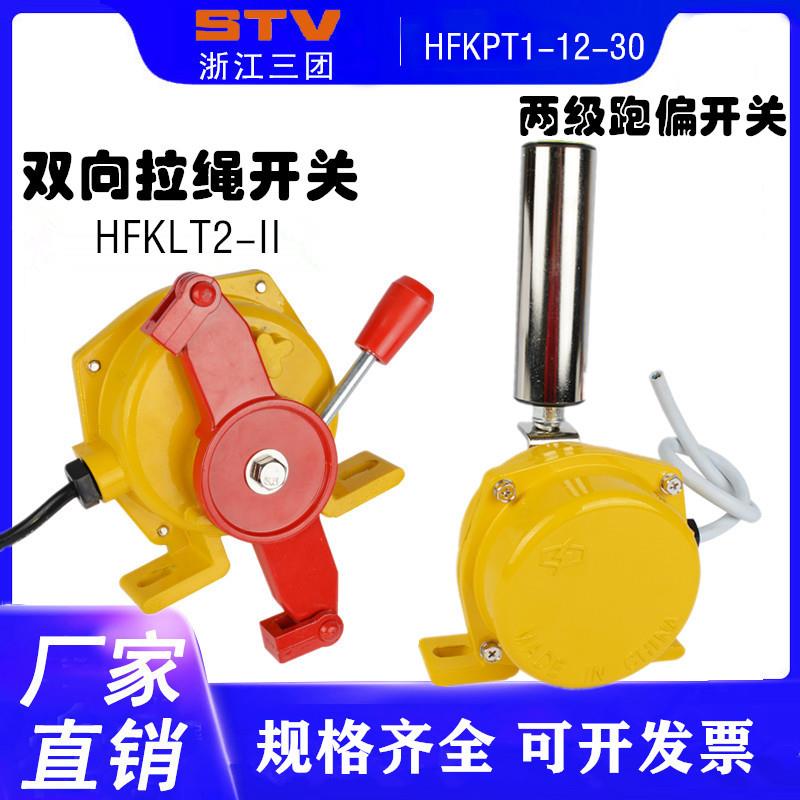 两级跑偏开关HFKPT1-12-30皮带防跑偏装置KPT1-20-30 35 XLPP-II