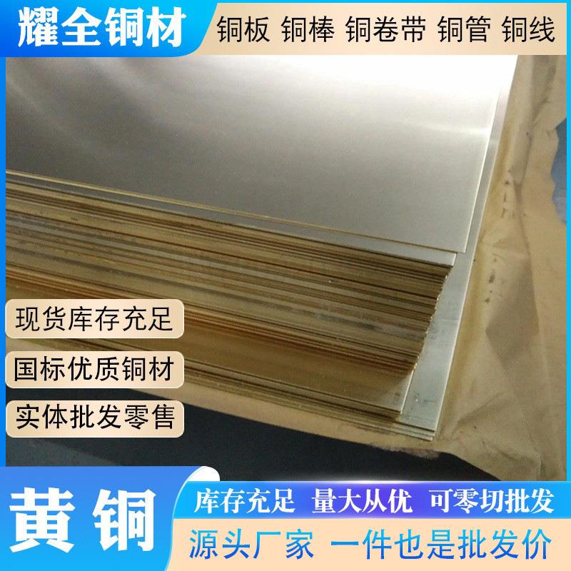 国标H62黄铜薄板H59-3雕刻铜板 H65高精黄铜板厚板可零切厂家