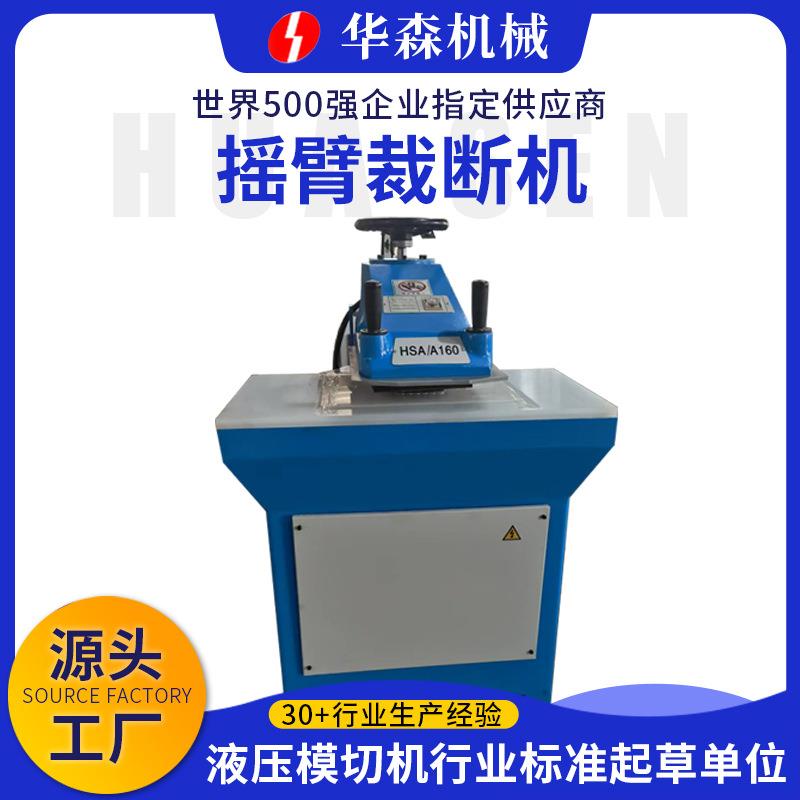 摇臂裁断机小型手动模切机10吨12吨16吨20吨液压摆臂裁断机