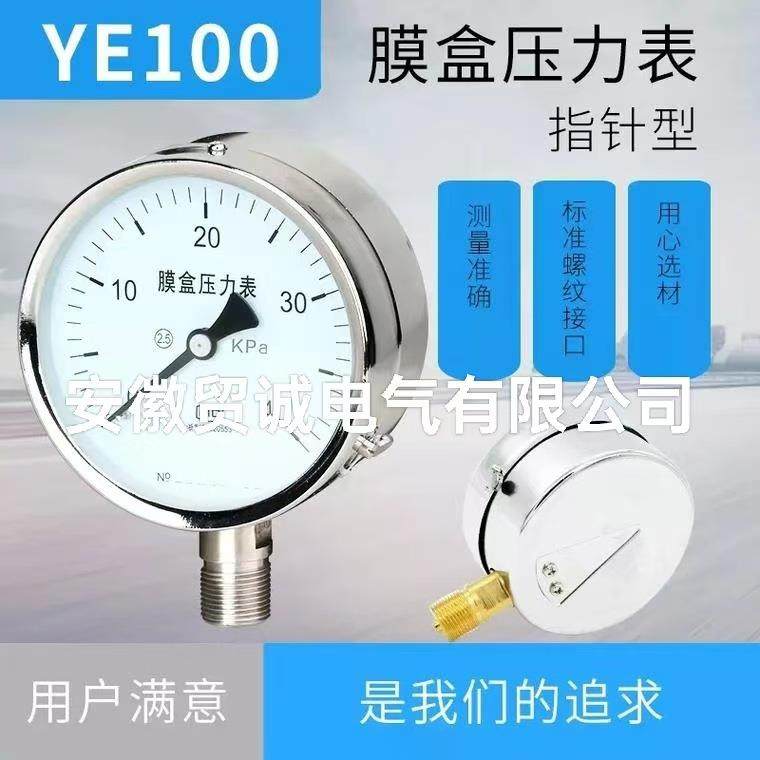 贸诚仪表 YE-100B不锈钢膜盒压力表 0-16KPa 2.5级
