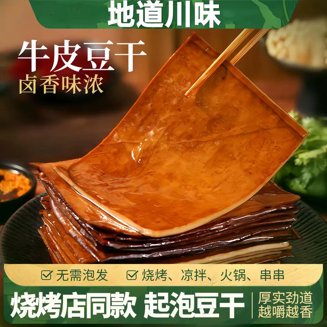 牛皮豆干达州特产五香卤豆腐干麻辣凉拌烧烤火锅串串即食香干零食