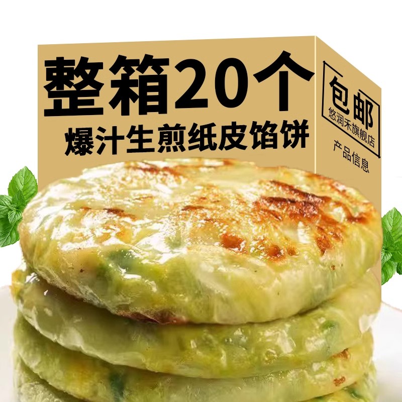 爆汁生煎纸皮馅饼韭菜荠菜鸡蛋馅懒人早餐半成品煎饼家用速食馅饼