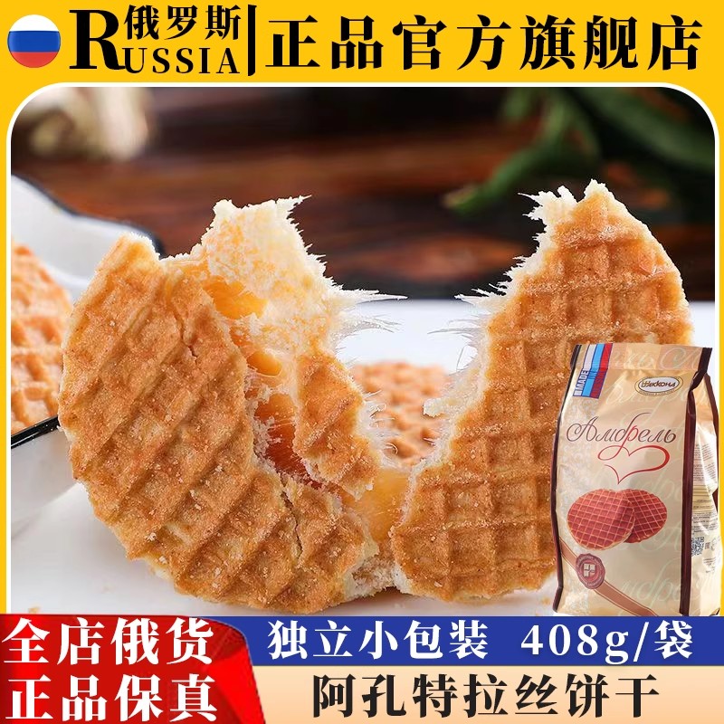 俄罗斯原装进口食品阿孔特无蜂蜜夹心华夫拉丝饼干零食官方旗舰店