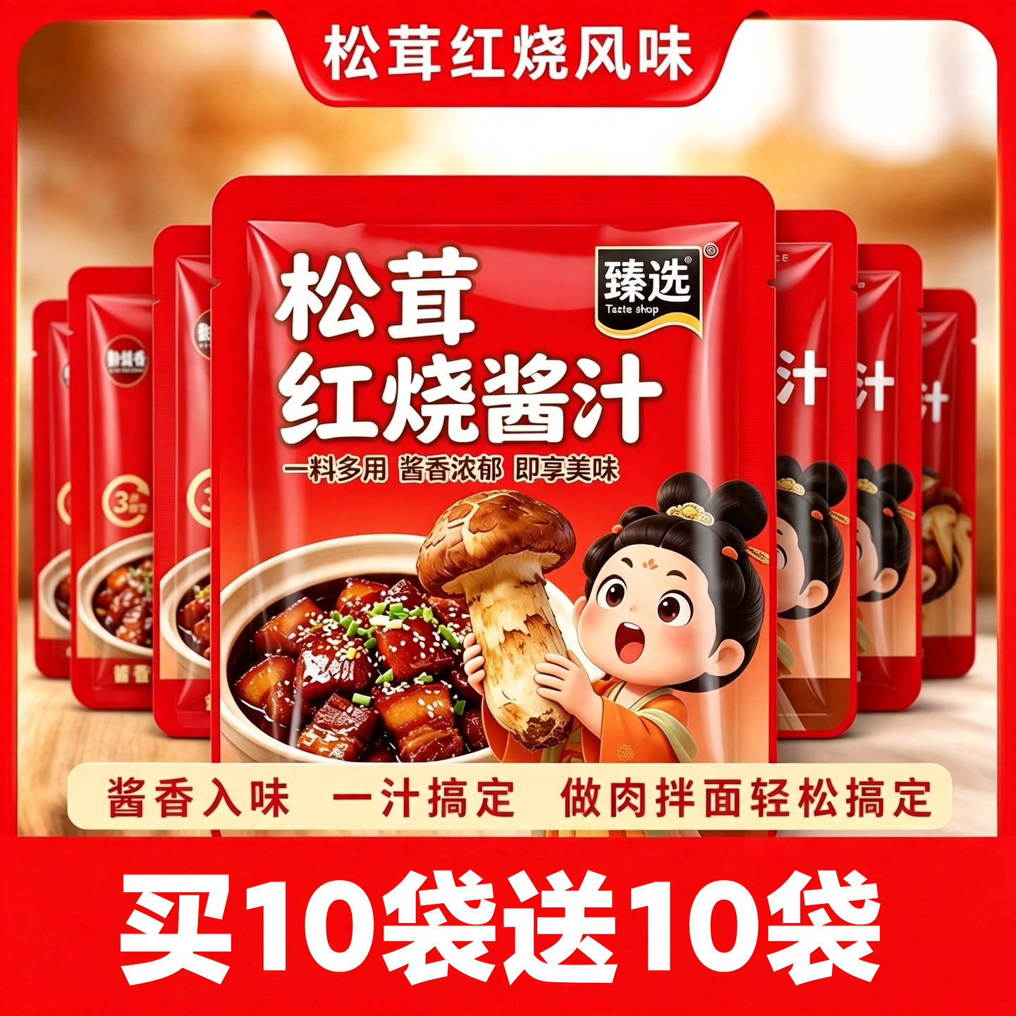 松茸红烧酱汁官方旗舰店款正宗红烧炖肉酱汁正宗红烧肉调料包家用