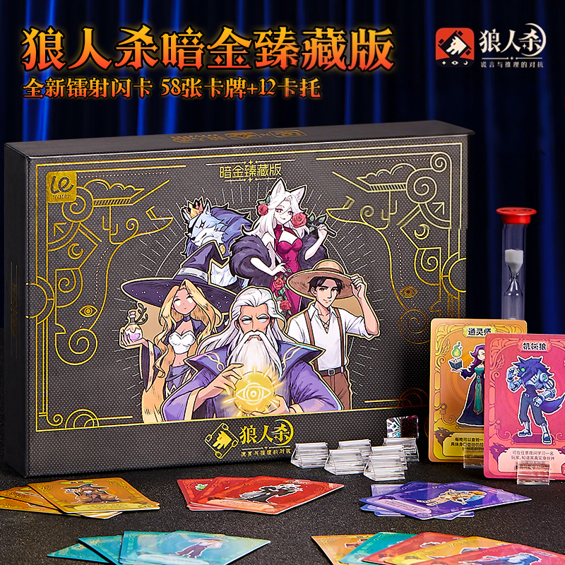 狼人杀卡牌桌游暗金臻藏版