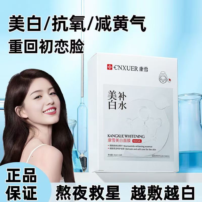 康雪美白莹润精华面膜补水保湿轻薄透气清爽不腻改善暗沉贴片面膜