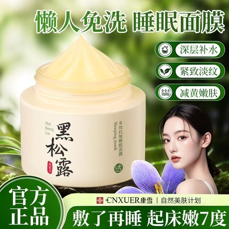 正品国货黑松露多效抗皱睡眠面膜保湿补水提亮肤色改善暗沉清洁泥
