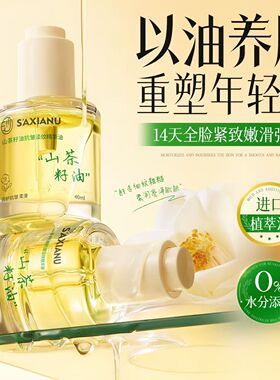 正品国货沙仙奴山茶籽油抗皱淡纹精华油面部抗皱紧致保湿以油养肤
