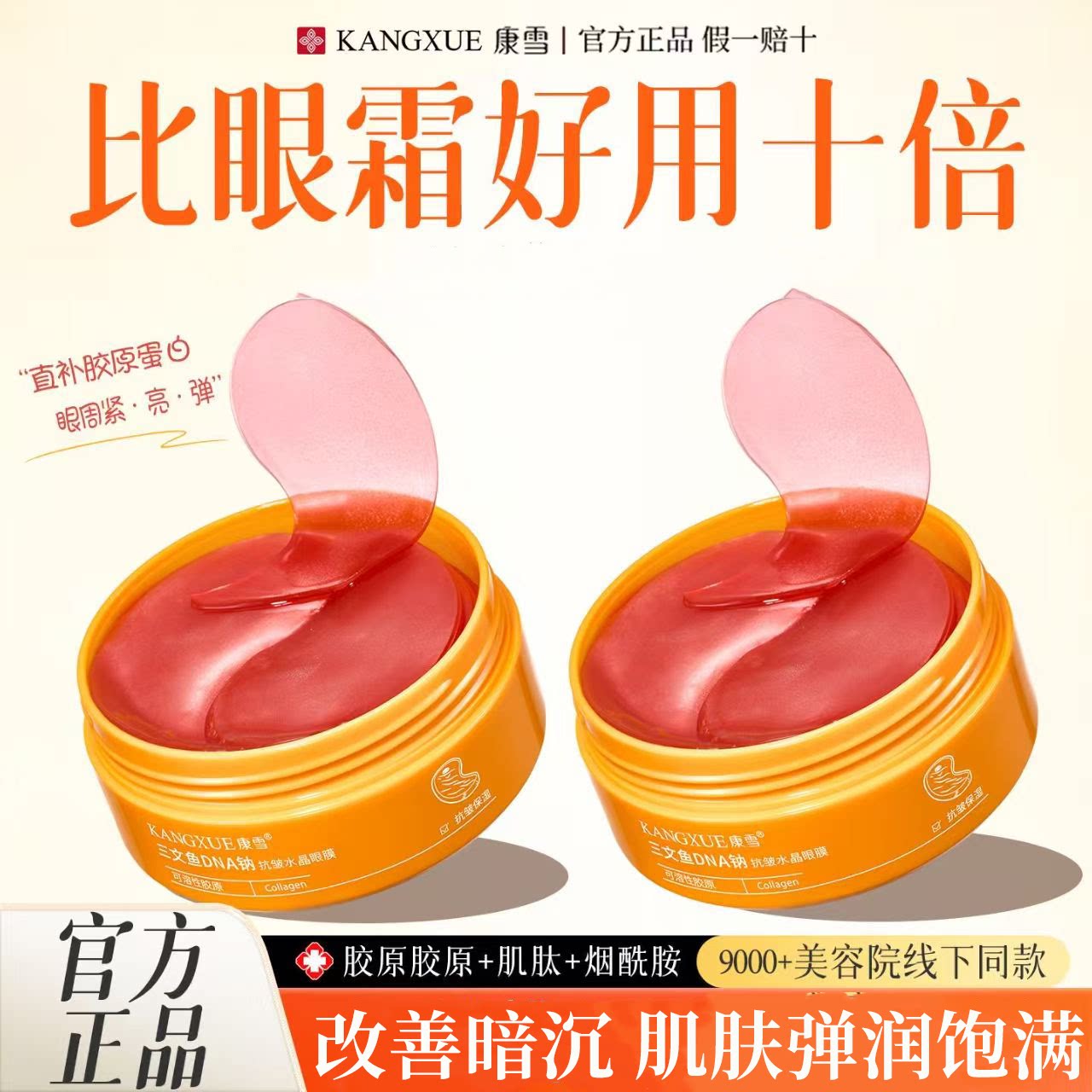 正品国货60片盒装康雪三文鱼DNA钠抗皱水晶眼膜 淡纹肌肤弹润水润
