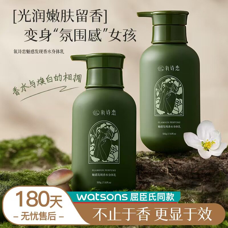 氧诗恋魅惑发现香水身体