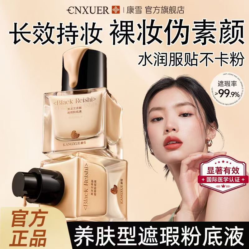 正品国货康雪黑灵芝养肤遮瑕粉底液防汗轻薄自然服帖不卡粉清透遮