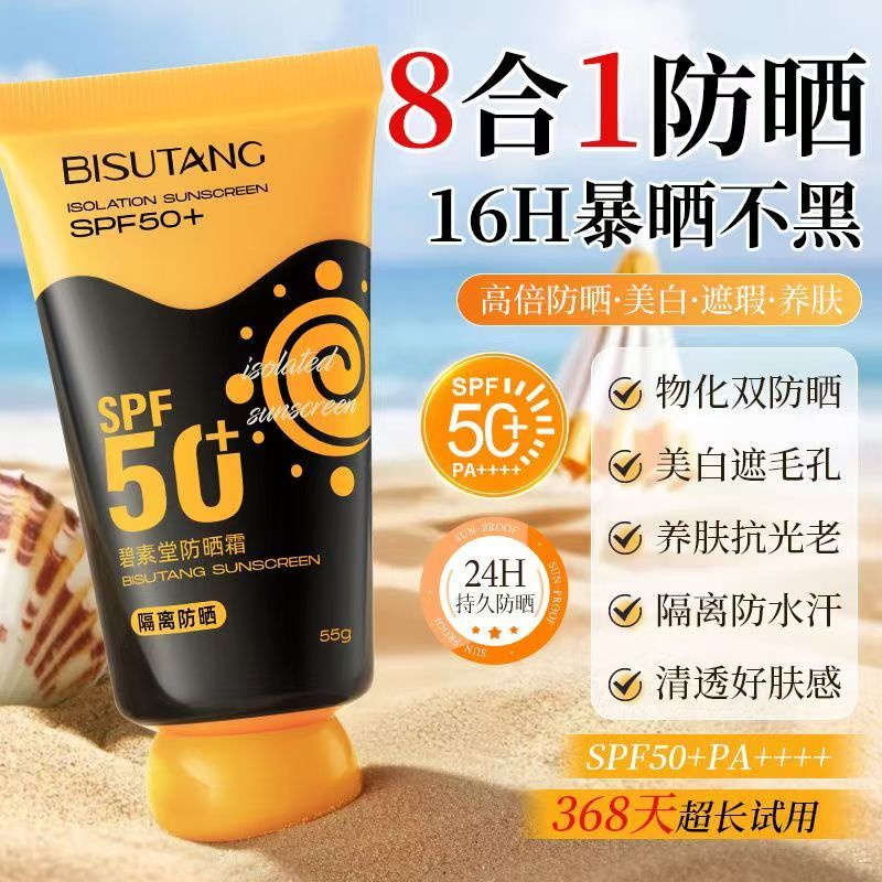 SPF50防水汗防紫外线防晒乳全身可用国货碧素堂防晒霜乳物理防晒