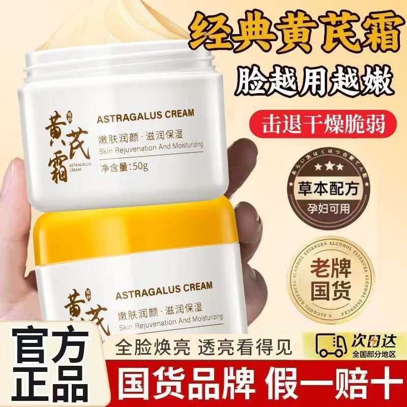 黄芪霜抗皱紧致经典国货嫩肤面霜
