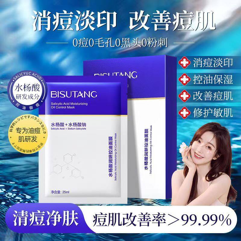 水杨酸面膜控油粉刺闭口淡化痘印