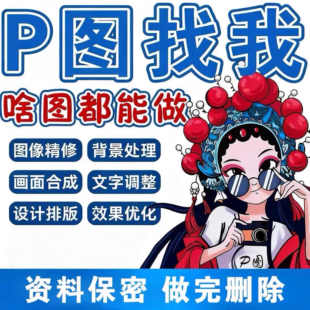专业批图帮忙p图片处理无痕改数字文字修改ps改截图做图去水印