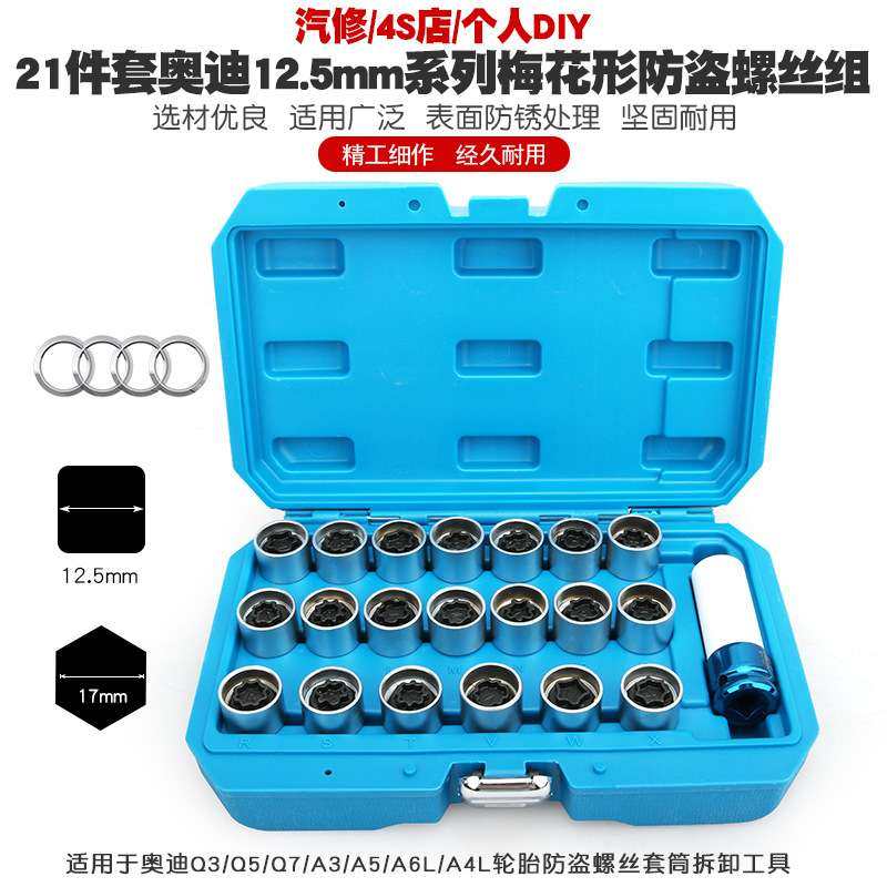 适用奥迪A6LQ5Q3Q7Q2A1A4LA5A8A3A7轮毂轮胎防盗螺丝套筒拆卸钥匙