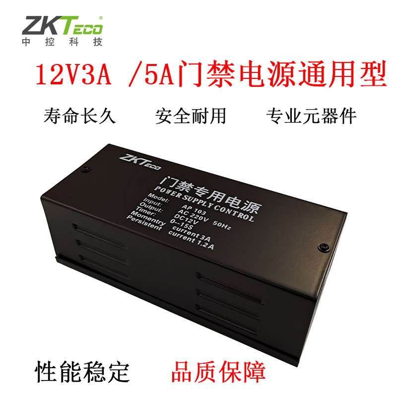 中控AP103门禁电源 12V3A门禁专用电源 磁力锁电插锁电源门禁电源