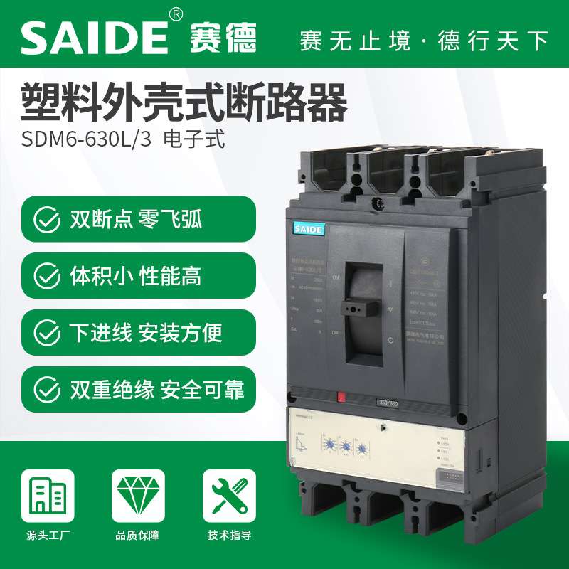 SAIDE赛德电气SDM6-400-630电子式3P塑壳断路器空气开关