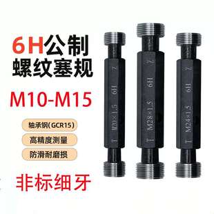 15非標(biāo)細(xì)牙螺紋塞規(guī)量規(guī)公制內(nèi)螺紋通止規(guī)牙規(guī)6H精度精準(zhǔn)測量 M10