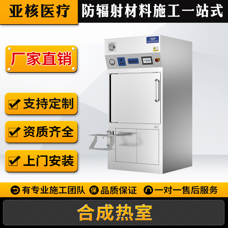 核医学通风橱柜分装热室合成热室