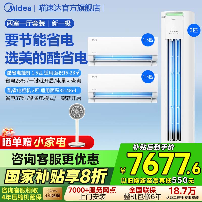 【两室一厅】美的空调酷省电套装家用新一级变频挂柜官方旗舰店A