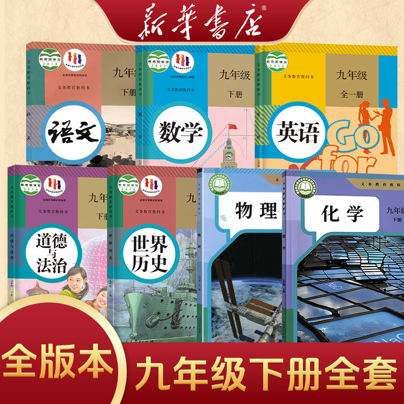 【新华书店】正版初中9下九年级下册全套课本九年级下册九下语文数学英语道德历史物理化学书全版本课本人教版课本教材教科书
